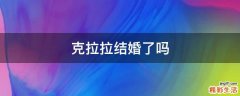 克拉拉结婚了吗