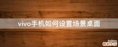 vivo手机如何设置场景桌面