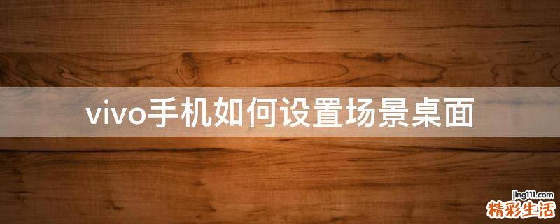 vivo手机如何设置场景桌面