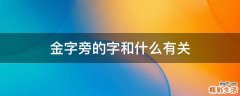 金字旁的字和什么有关