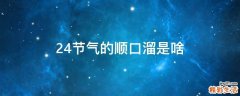 24节气的顺口溜是啥