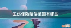 工伤保险赔偿范围有哪些