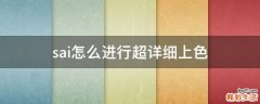 sai怎么进行超详细上色
