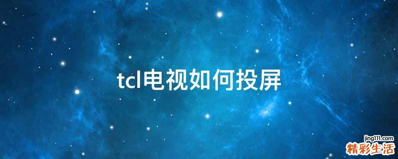 tcl电视如何投屏