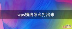 wps横线怎么打出来