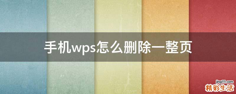 手机wps怎么删除一整页
