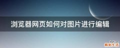 浏览器网页如何对图片进行编辑