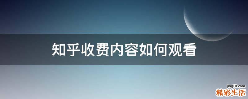 知乎收费内容如何观看