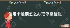 信用卡逾期怎么办理停息挂账