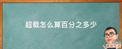 超载怎么算百分之多少