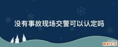 没有事故现场交警可以认定吗