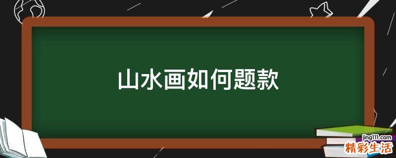 山水画如何题款
