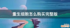 重生细胞怎么购买完整版