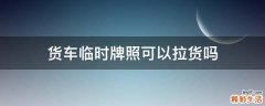 货车临时牌照可以拉货吗