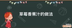 草莓香蕉汁的做法