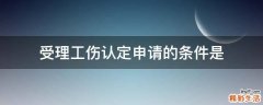 受理工伤认定申请的条件是