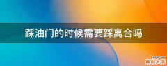 踩油门的时候需要踩离合吗