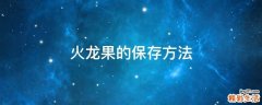 火龙果的保存方法