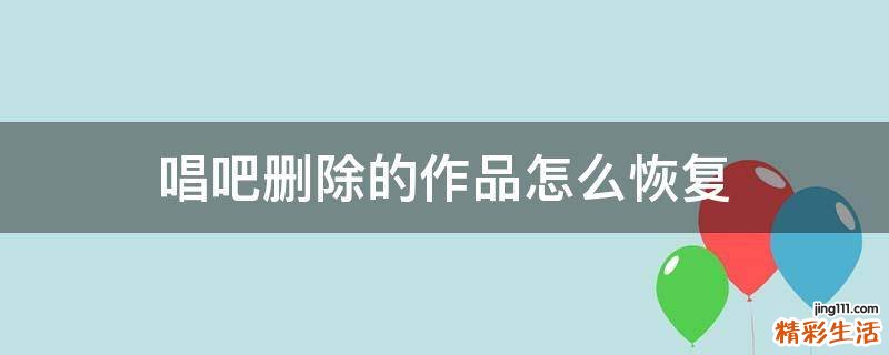 唱吧删除的作品怎么恢复