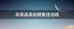 非卖品卖给顾客违法吗