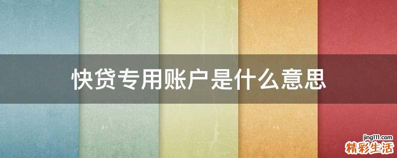 快贷专用账户是什么意思