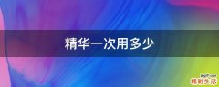 精华一次用多少