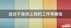 适合于夜间上班的工作有哪些