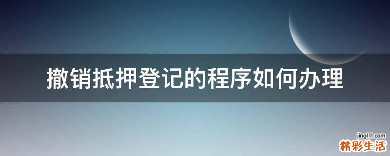 撤销抵押登记的程序如何办理