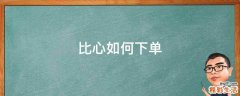 比心如何下单