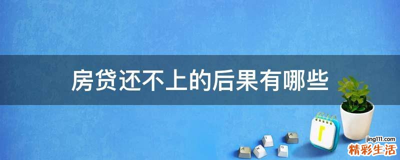 房贷还不上的后果有哪些