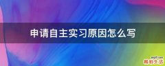 申请自主实习原因怎么写