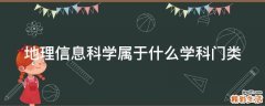 地理信息科学属于什么学科门类