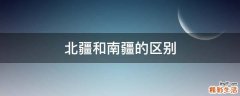 北疆和南疆的区别
