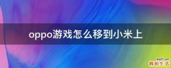oppo游戏怎么移到小米上