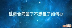 租房合同签了不想租了如何办