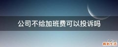 公司不给加班费可以投诉吗