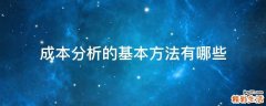 成本分析的基本方法有哪些