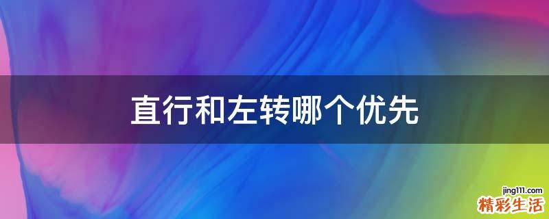 直行和左转哪个优先