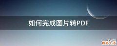 如何完成图片转PDF