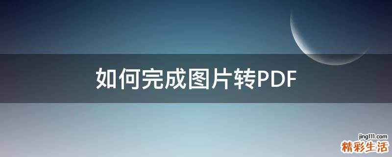 如何完成图片转PDF