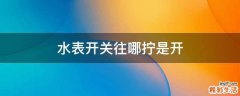 水表开关往哪拧是开