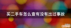 买二手车怎么查有没有出过事故
