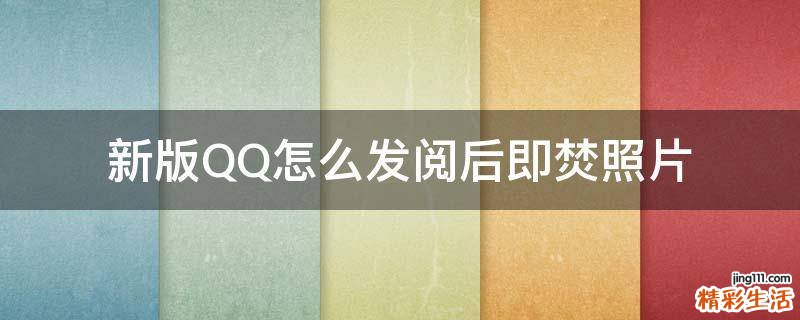 新版QQ怎么发阅后即焚照片