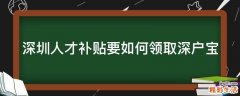 深圳人才补贴要如何领取深户宝