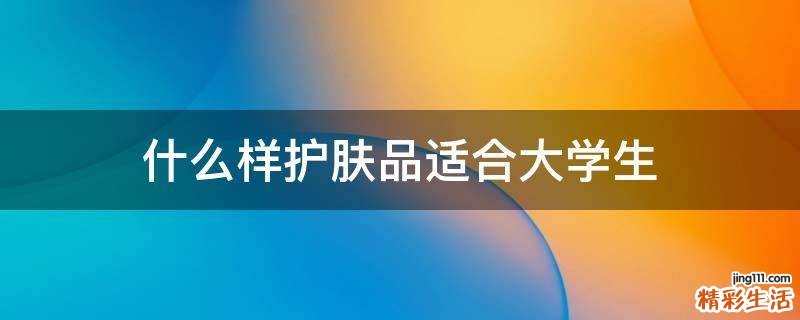 什么样护肤品适合大学生