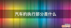 汽车的执行部分是什么