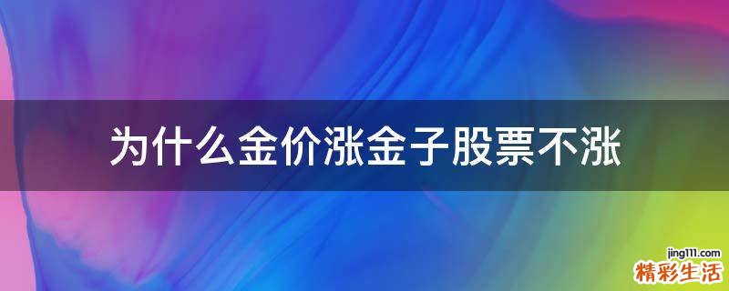 为什么金价涨金子股票不涨
