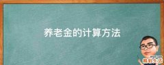 养老金的计算方法