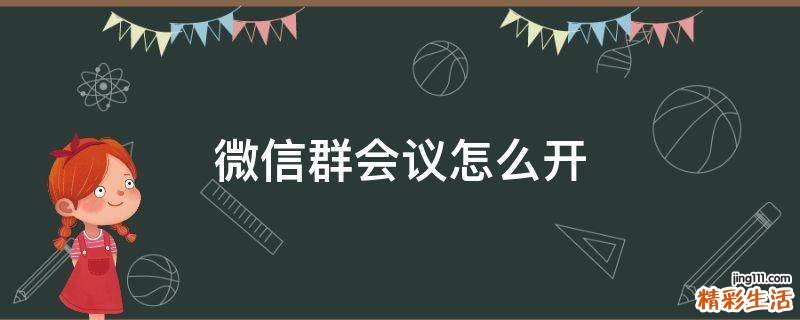 微信群会议怎么开
