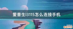 爱普生l3115怎么连接手机